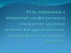 Роль первичной и вторичной профилактики в сохранении здоровья детей