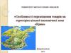 Переміщення товарів на територію вільної економічної зони Крим