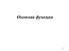 Оконная функция. (Лекция 3)