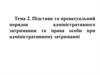 Підстави та процесуальний порядок адміністративного затримання та права особи при адміністративному затриманні