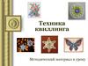 Техника квиллинга