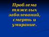 Проблема тяжелых заболеваний, смерть и умирание