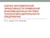 Оценка экономической эффективности применения информационных систем и технологий в деятельности предприятия