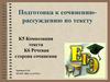 Подготовка к сочинению-рассуждению по тексту. К5, К6