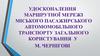 Удосконалення мережі міського пасажирського транспорту у м.Чернігові