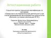 Аттестационная работа. Образовательная программа внеурочной деятельности «Юный исследователь»