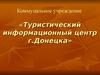 Коммунальное учреждение "Туристический информационный центр города Донецка"