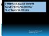 Унификация норм международного частного права