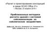 Приближенные методики расчета зданий с системой сейсмоизоляции на сейсмические воздействия