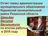Отчет главы администрации муниципального образования – Кадомский муниципальный район Рязанской обл.по итогам работы в 2016 году