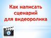 Как написать сценарий для видеоролика
