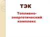 Топливно-энергетический комплекс