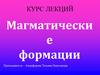 Магматические формации
