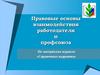 Правовые основы взаимодействия работодателя и профсоюза