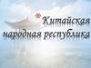 Китайская Народная Республика