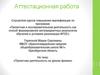 Аттестационная работа. Проектная деятельность на уроках физики