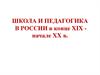 Школа и педагогика в России в конце XIX - начале XX в