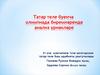 Татар теле буенча олимпиада биремнәрендә анализ үрнәкләре