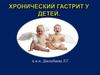 Хронический гастрит у детей