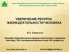 Увеличение ресурса жизнедеятельности человека
