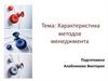Характеристика методов менеджмента