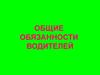 Обязанности водителя. Категории и подкатегории водительских удостоверений