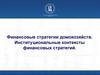 Финансовые стратегии домохозяйств. Институциональные контексты финансовых стратегий