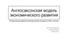 Историческое развитие экономической ситуации в США и Англии