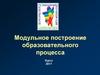Модульное построение образовательного процесса