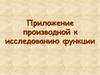Приложение производной к исследованию функции