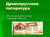Житие преподобного князя Александра Невского