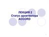 Статус архитектора ACCORD. (Лекция 2)