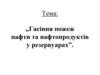 Гасіння пожеж нафти та нафтопродуктів у резервуарах