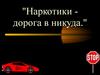 Наркотики - дорога в никуда