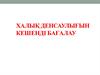 Халық денсаулығын кешенді бағалау