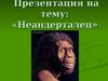 Неандерталец. Места обитания, внешний вид, занятия, орудия труда неандертальцев