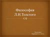 Философия Л.Н.Толстого