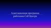 Адаптационная программа работника Call Центра