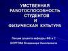 Умственная работоспособность студентов и физическая культура