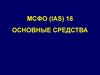 МСФО (IAS) 16. Основные средства