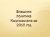 Внешняя политика Кыргызстана за 2015 год