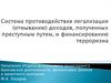 Система противодействия легализации (отмыванию) доходов, полученных преступным путем, и финансированию терроризма