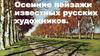 Осенние пейзажи известных русских художников