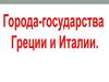 Города-государства Греции и Италии
