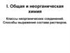 Общая и неорганическая химия. Классы неорганических соединений. Способы выражения состава растворов