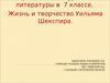 Жизнь и творчество Уильяма Шекспира