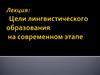 Цели лингвистического образования на современном этапе