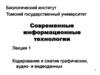 Кодирование и сжатие графических, аудио- и видеоданных (Лекция 1)