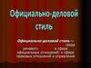 Официально-деловой стиль речи