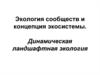 Экология сообществ и концепция экосистемы. Динамическая ландшафтная экология
